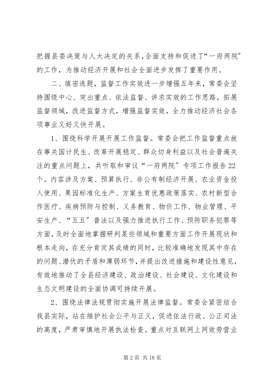 2023年县人民代表大会常务委员会工作总结报告.docx_第2页