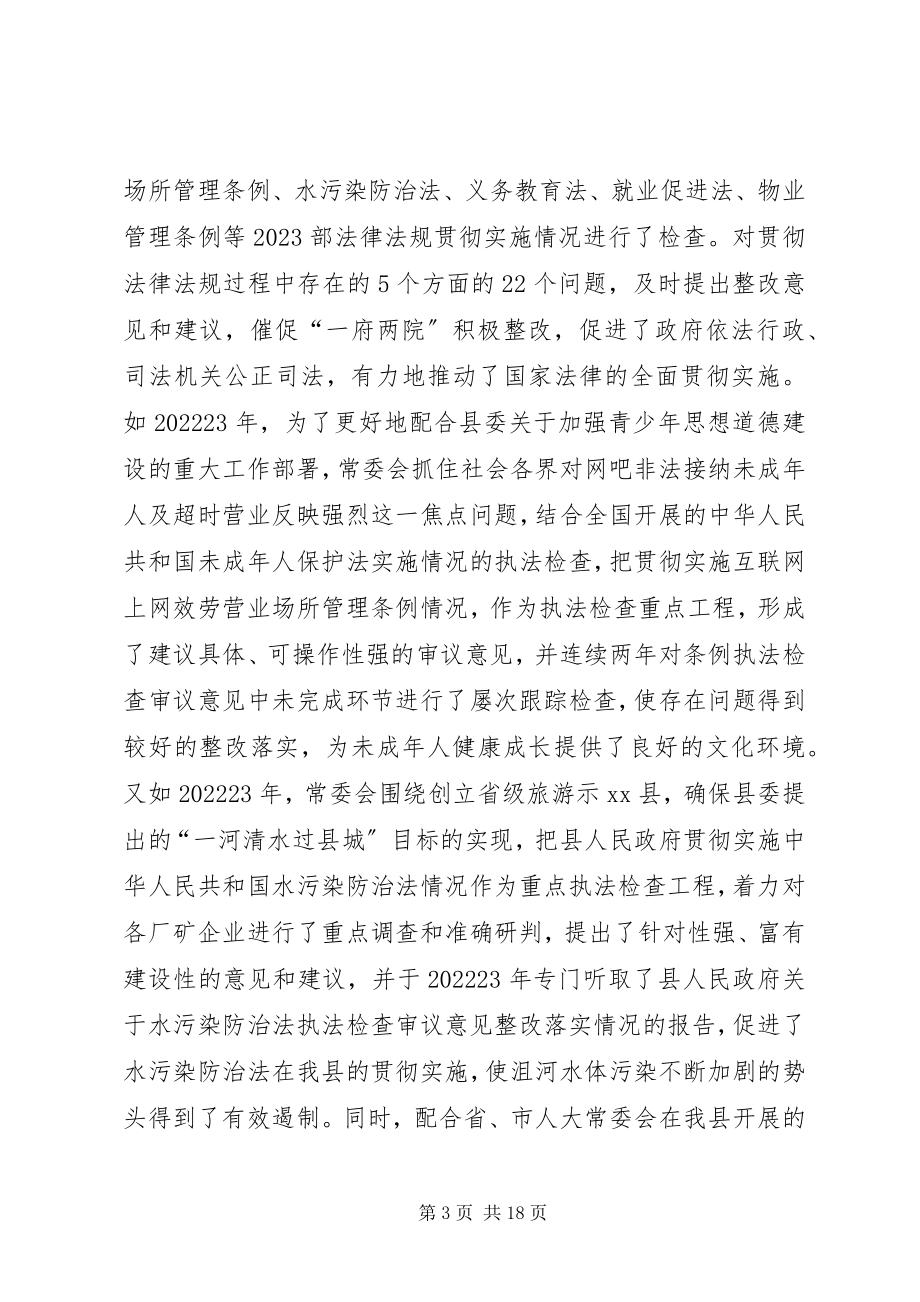 2023年县人民代表大会常务委员会工作总结报告.docx_第3页