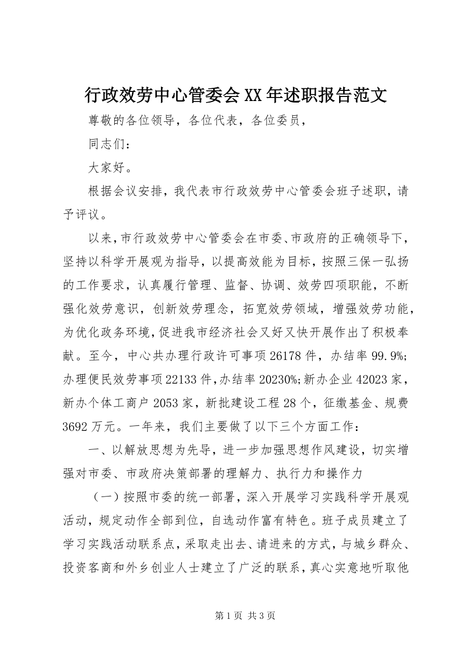 2023年行政服务中心管委会述职报告.docx_第1页