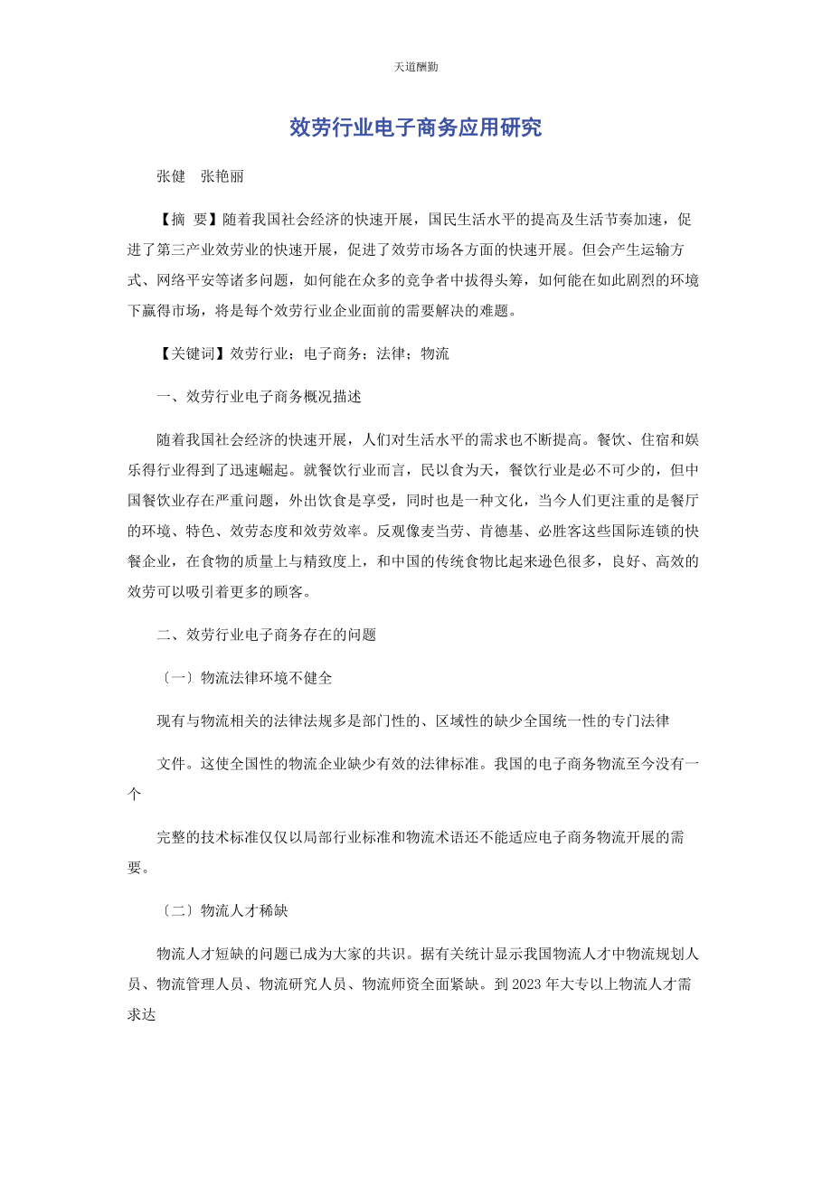 2023年服务行业电子商务应用研究范文.docx_第1页