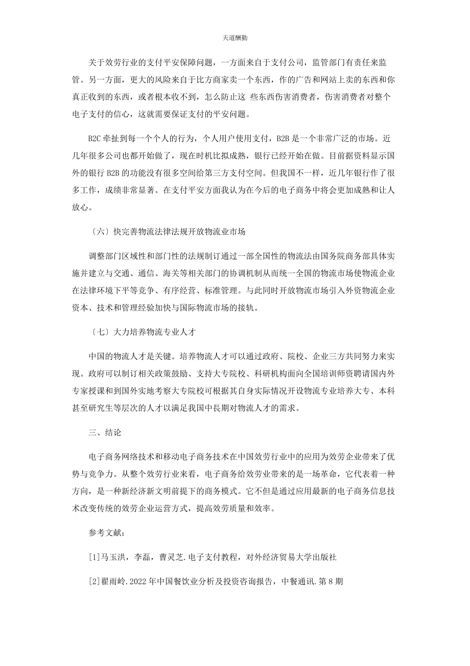 2023年服务行业电子商务应用研究范文.docx_第3页