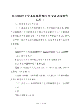 2023年医院安全不良事件和医疗投诉分析报告总结1.docx