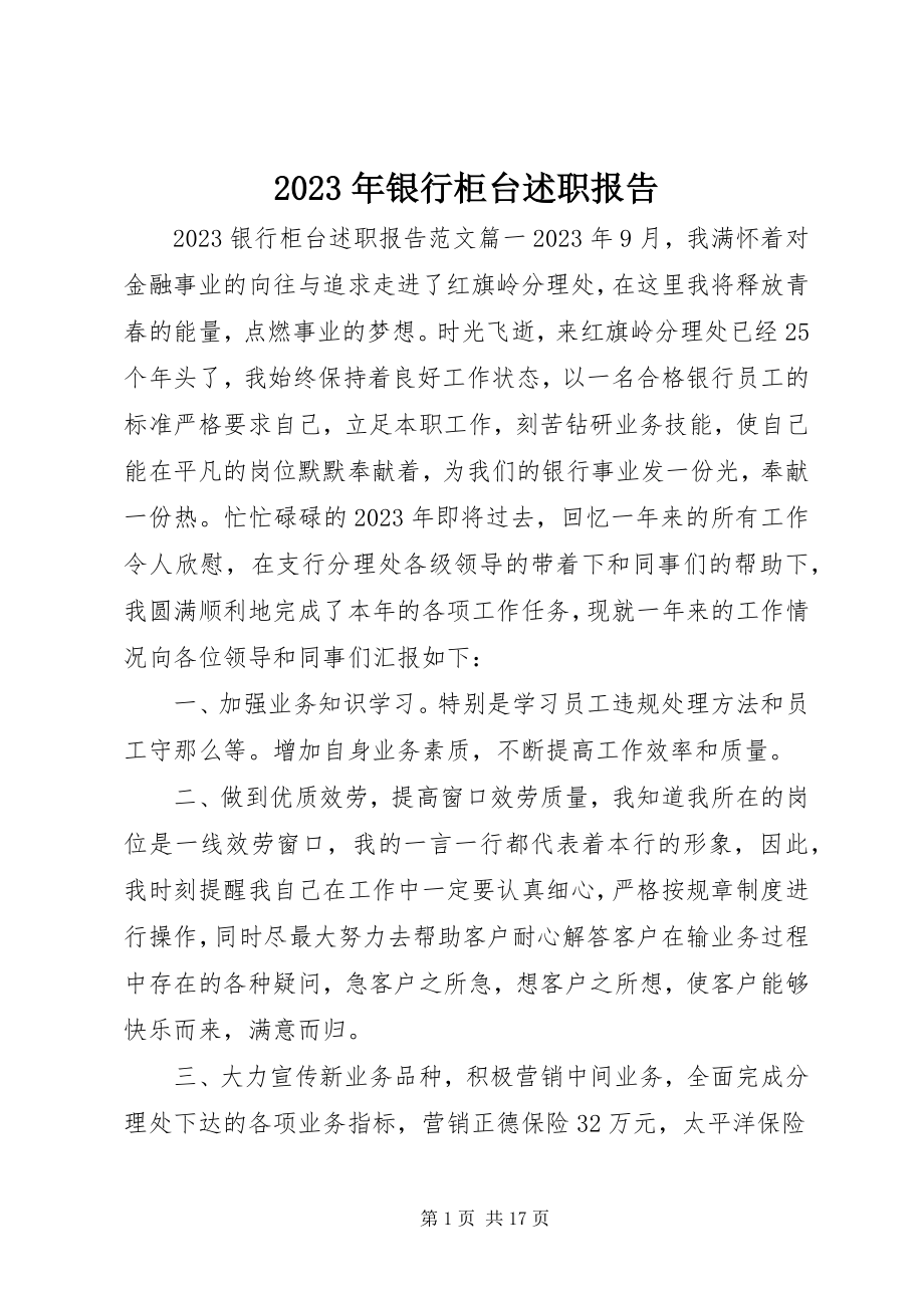 2023年银行柜台述职报告.docx_第1页