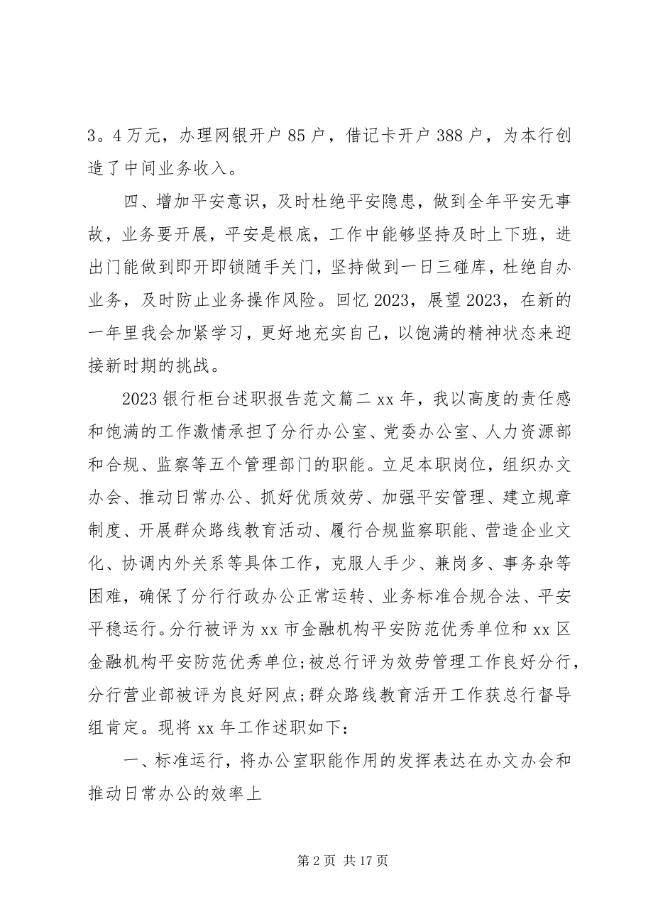 2023年银行柜台述职报告.docx_第2页