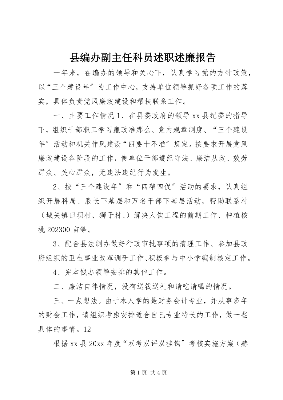 2023年县编办副主任科员述职述廉报告.docx_第1页