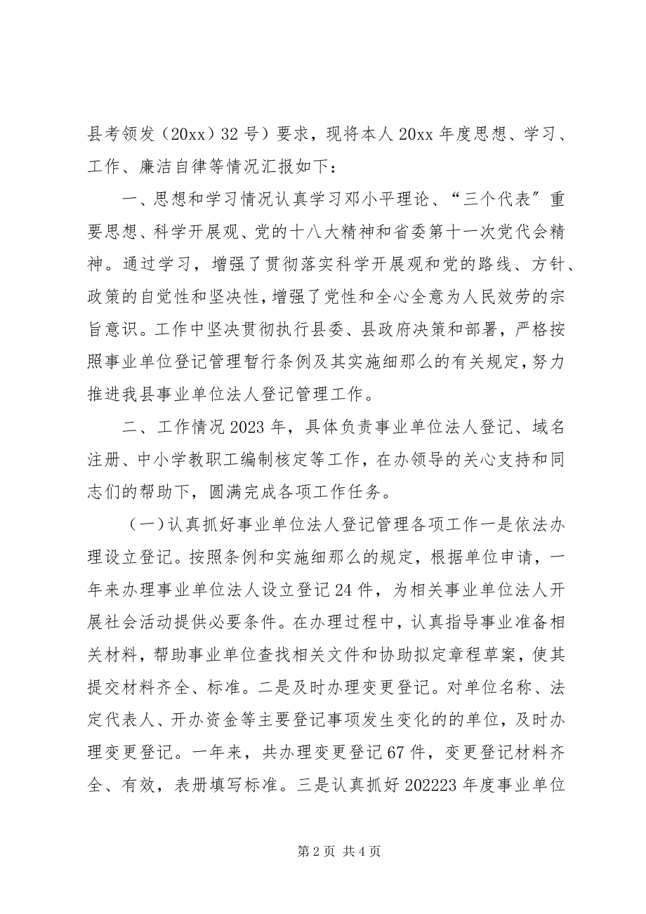 2023年县编办副主任科员述职述廉报告.docx_第2页