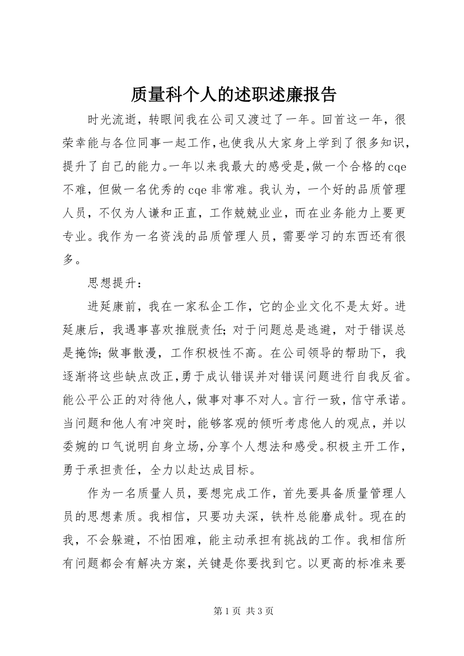 2023年质量科个人的述职述廉报告.docx_第1页