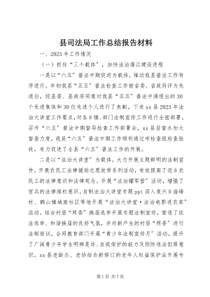 2023年县司法局工作总结报告材料.docx