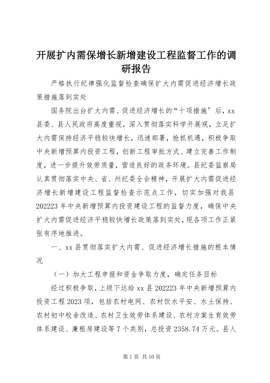 2023年开展扩内需保增长新增建设项目监督工作的调研报告.docx_第1页