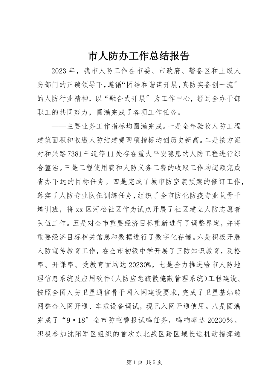 2023年市人防办工作总结报告.docx_第1页