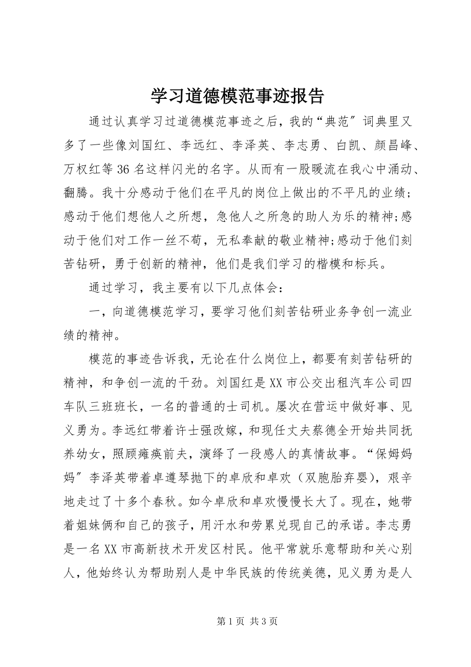 2023年学习道德模范事迹报告.docx_第1页