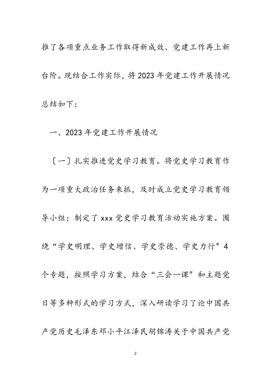 分公司党支部书记2023年基层党建述职报告.docx_第2页