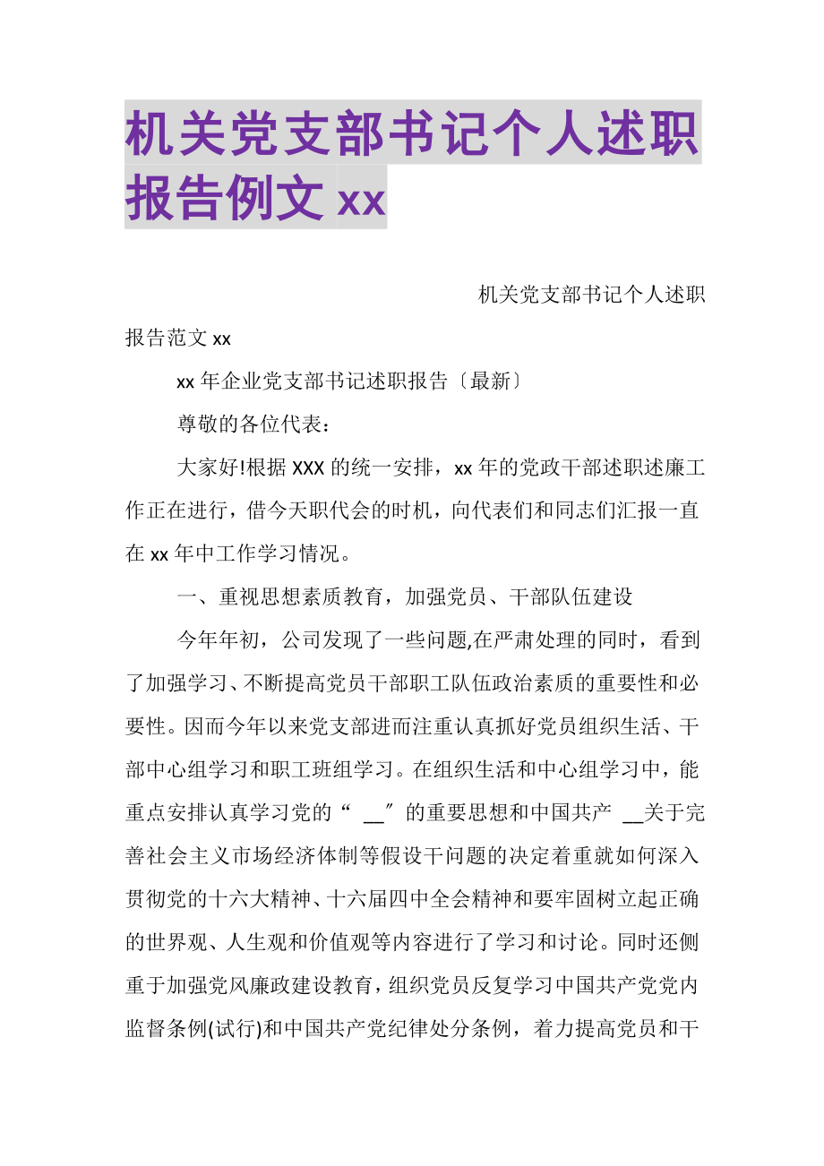 2023年机关党支部书记个人述职报告例文XX.doc_第1页