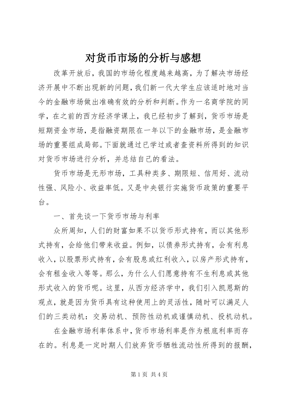 2023年对货币市场的分析与感想.docx_第1页