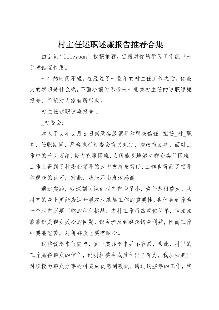 2023年村主任述职述廉报告推荐合集新编.docx_第1页