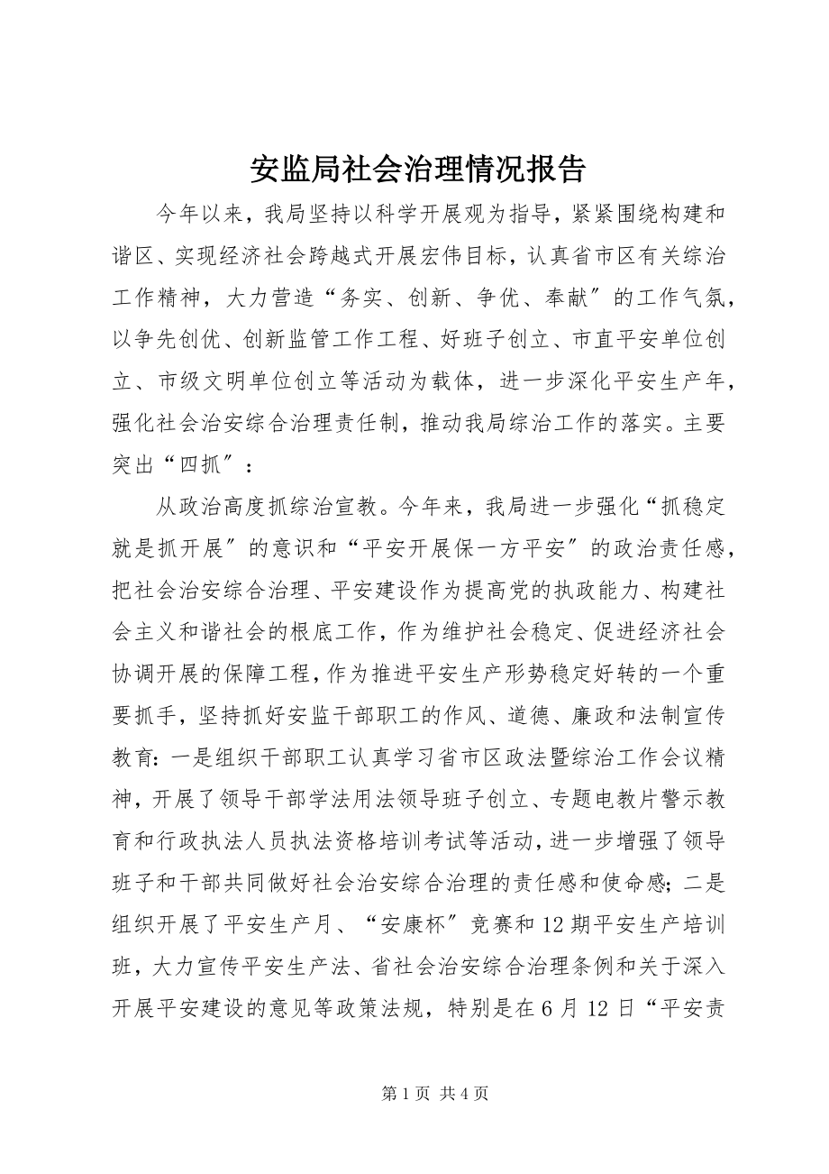 2023年安监局社会治理情况报告新编.docx_第1页