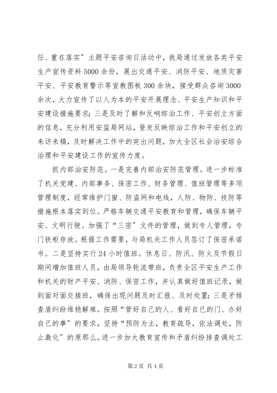 2023年安监局社会治理情况报告新编.docx_第2页