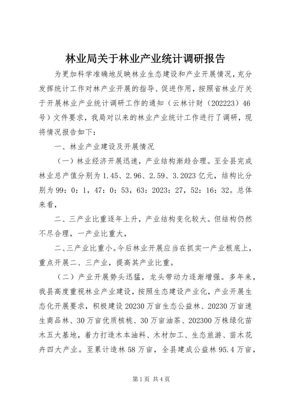 2023年林业局林业产业统计调研报告.docx_第1页