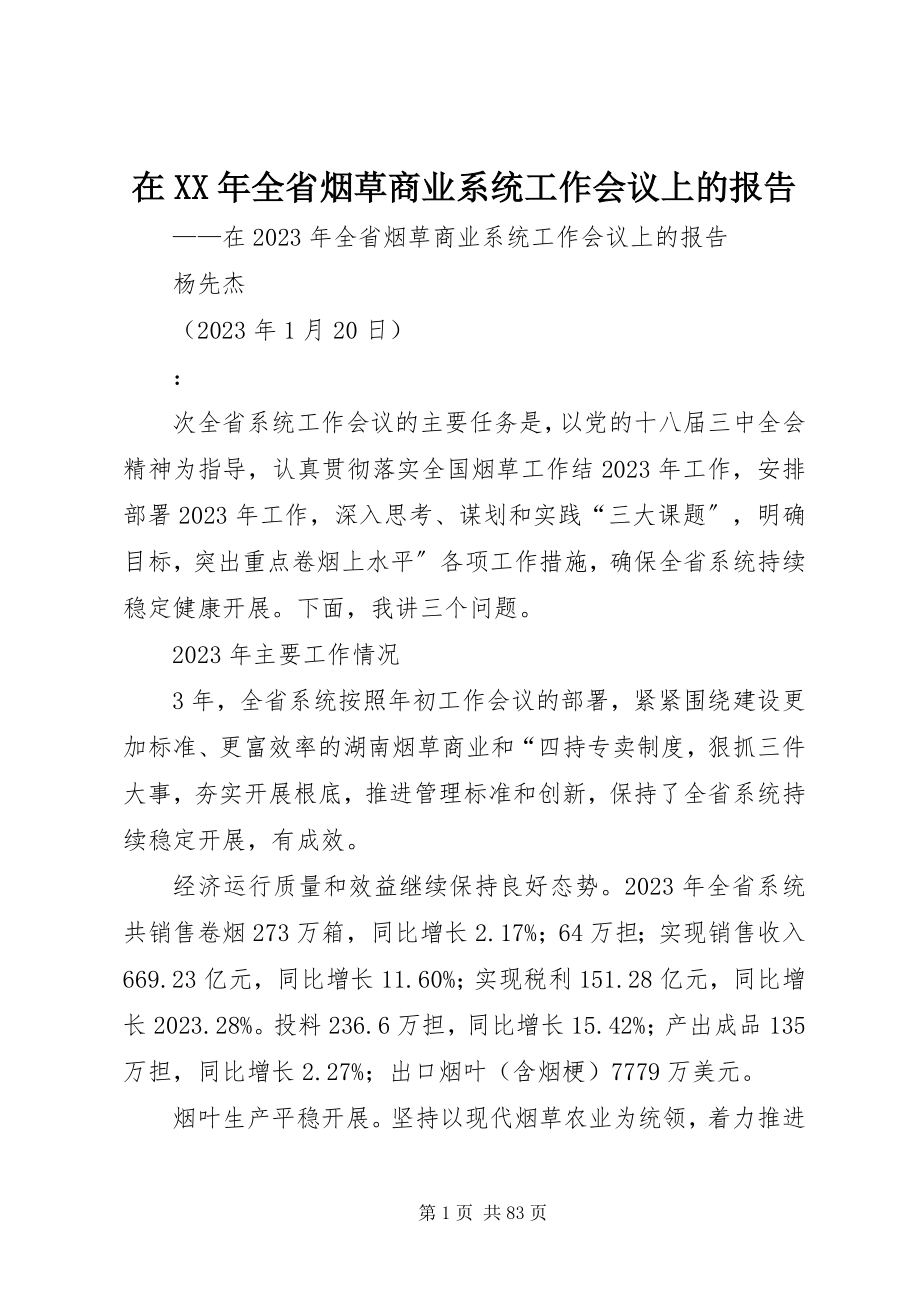 2023年在全省烟草商业系统工作会议上的报告.docx_第1页