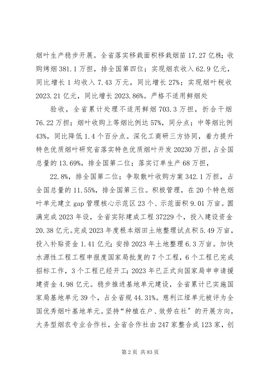 2023年在全省烟草商业系统工作会议上的报告.docx_第2页