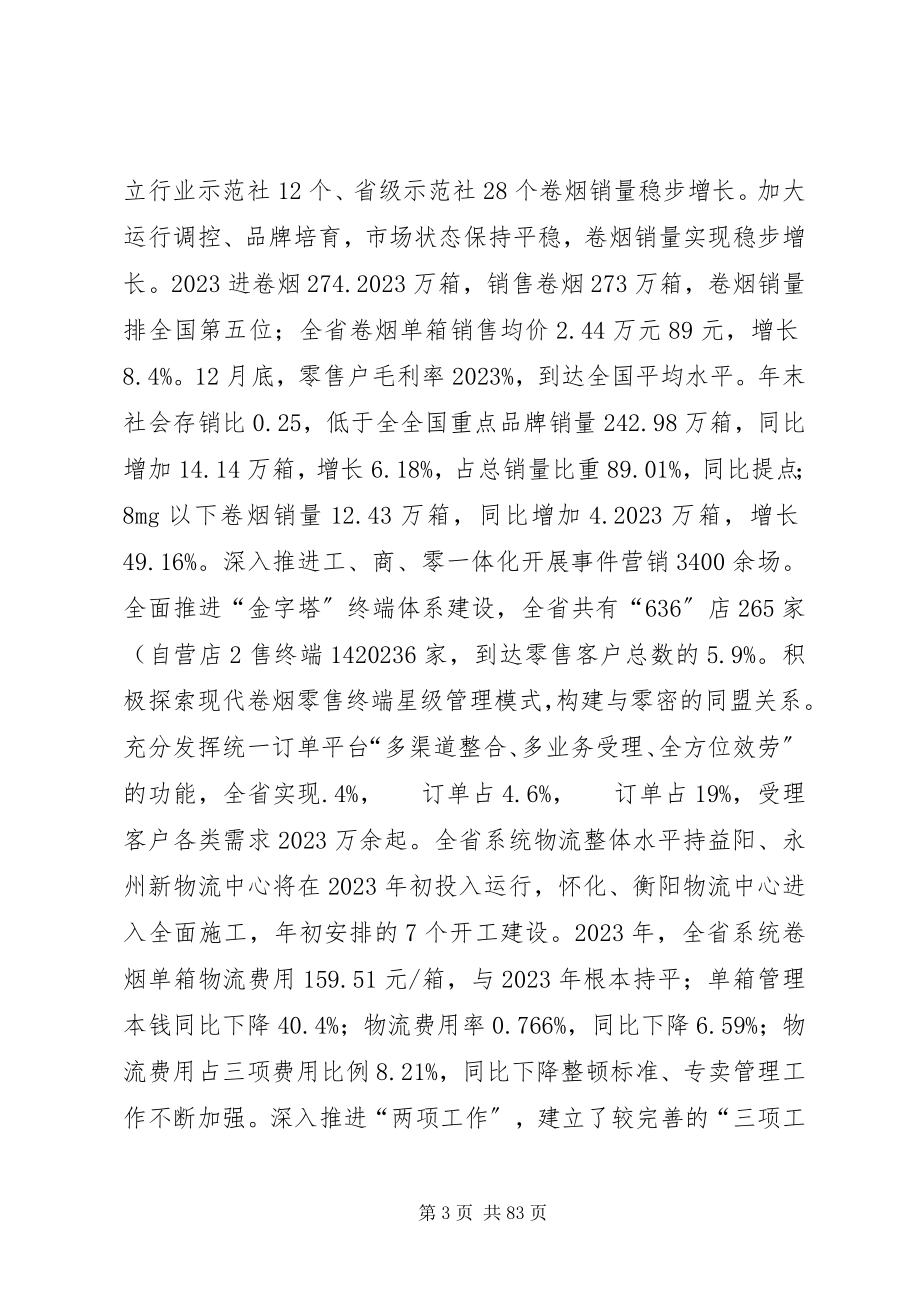 2023年在全省烟草商业系统工作会议上的报告.docx_第3页