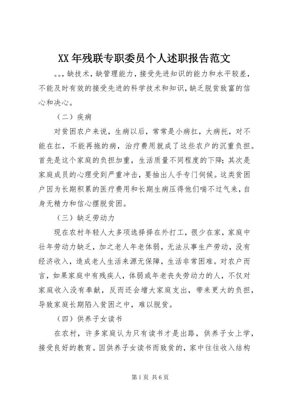 2023年残联专职委员个人述职报告.docx_第1页