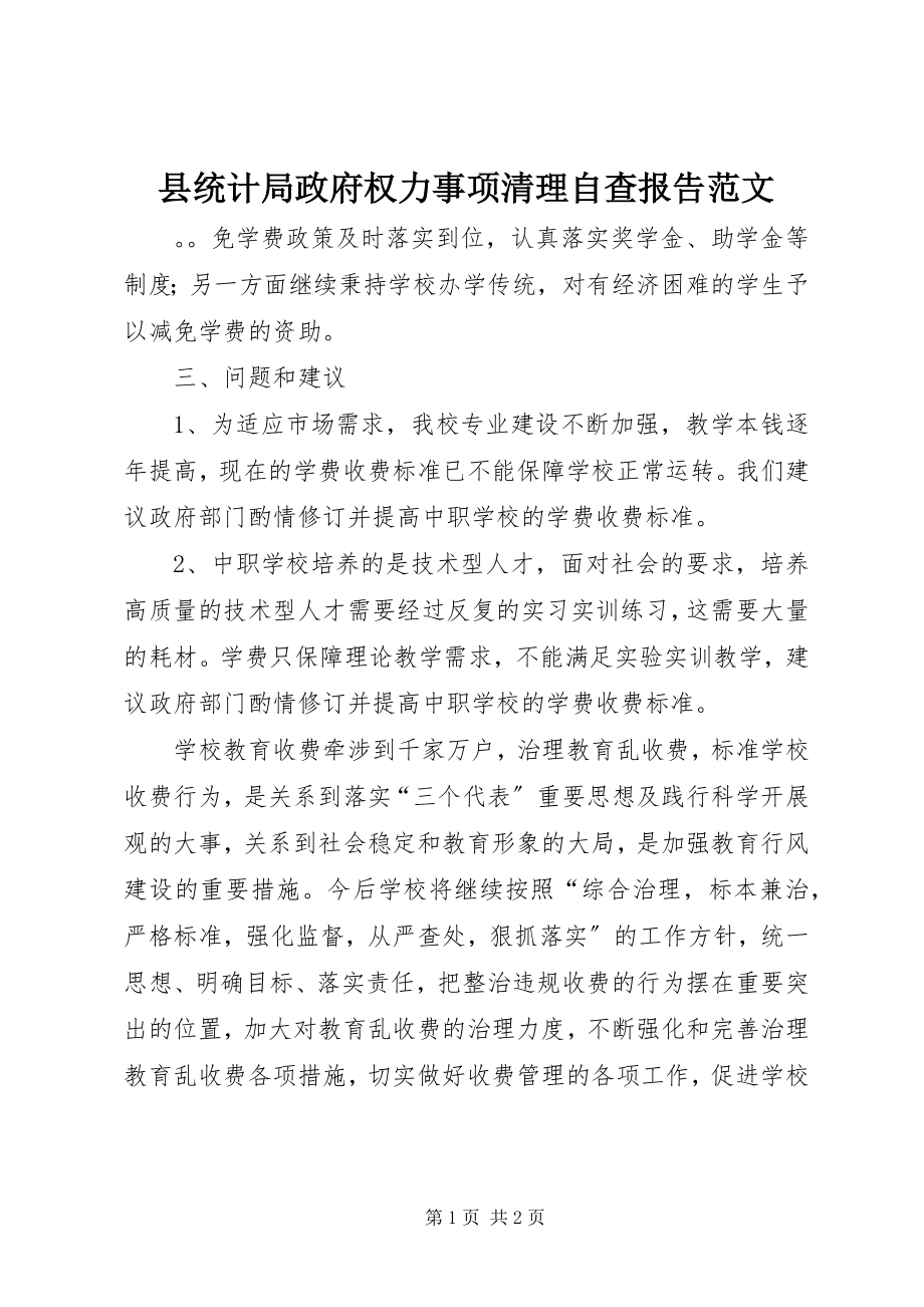 2023年县统计局政府权力事项清理自查报告.docx_第1页