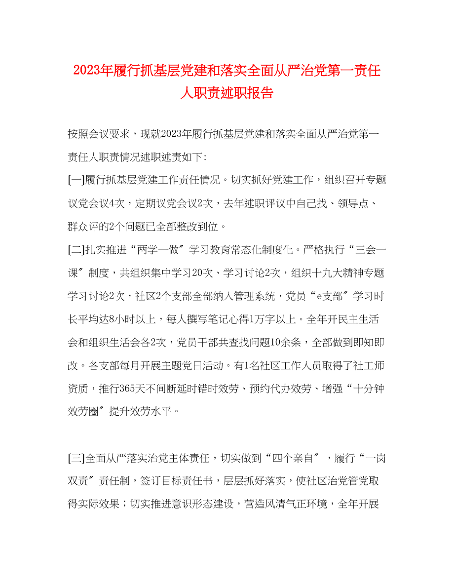 2023年履行抓基层党建和落实全面从严治党第一责任人职责述职报告.docx_第1页