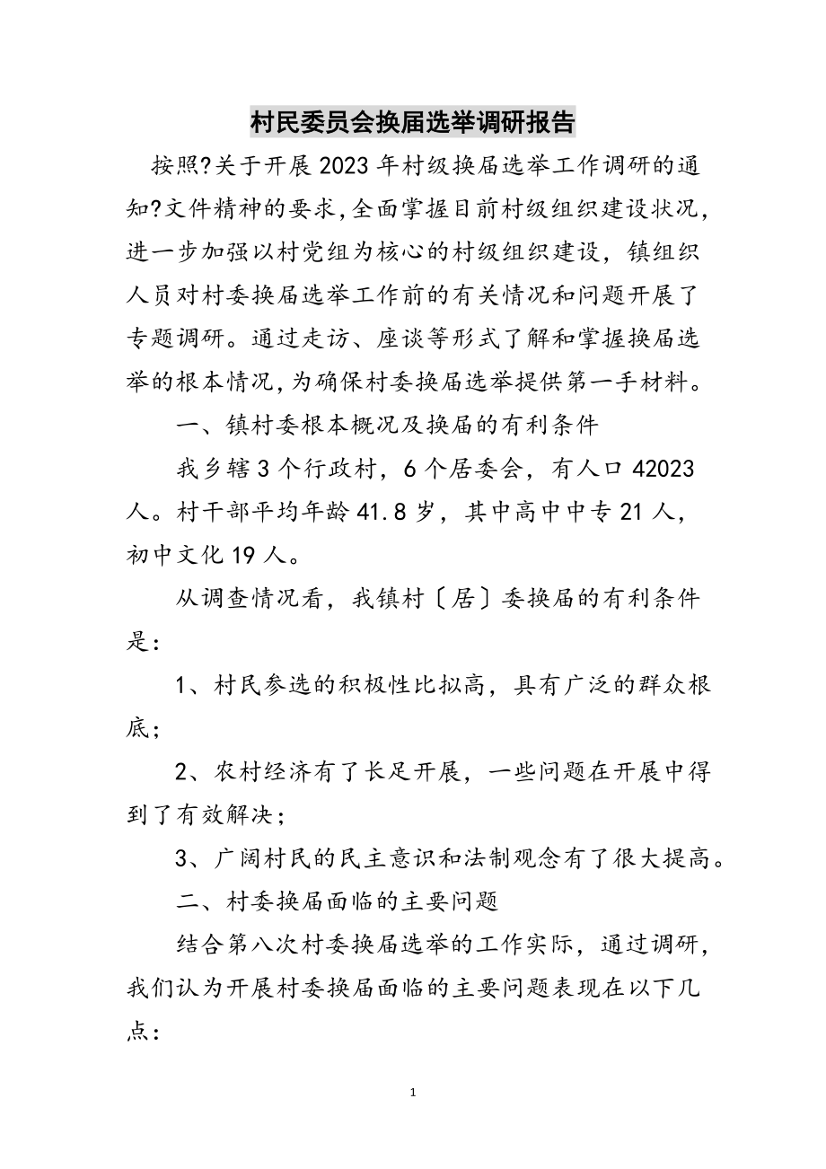 2023年村民委员会换届选举调研报告范文.doc_第1页