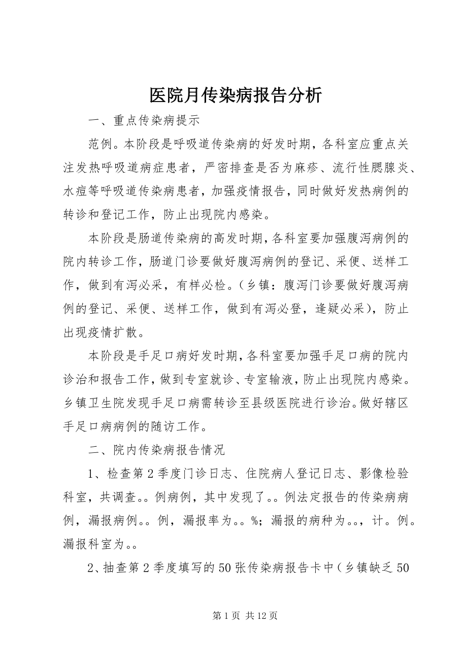 2023年医院月传染病报告分析.docx_第1页