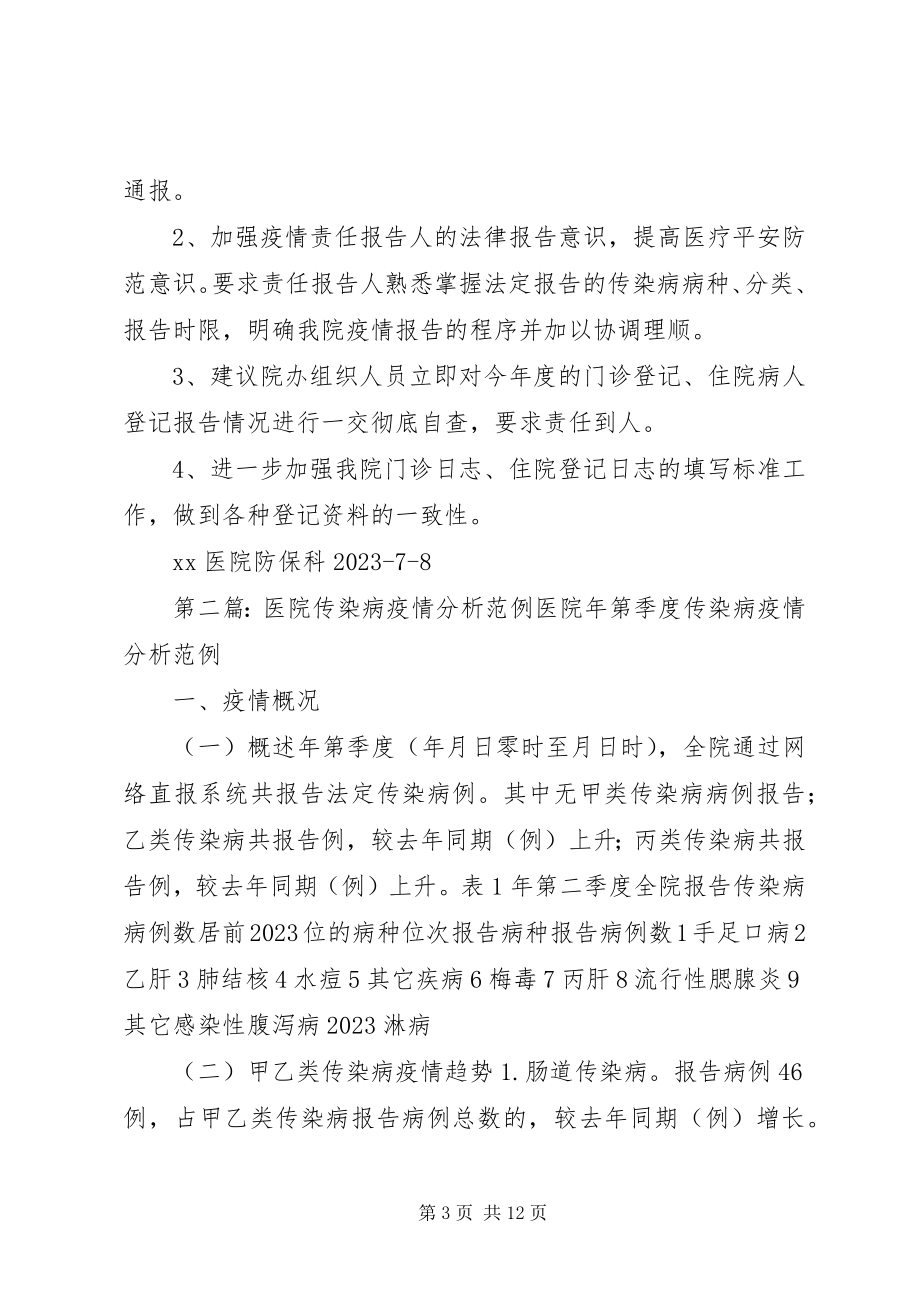 2023年医院月传染病报告分析.docx_第3页