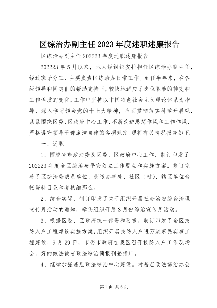 2023年区综治办副主任度述职述廉报告.docx_第1页