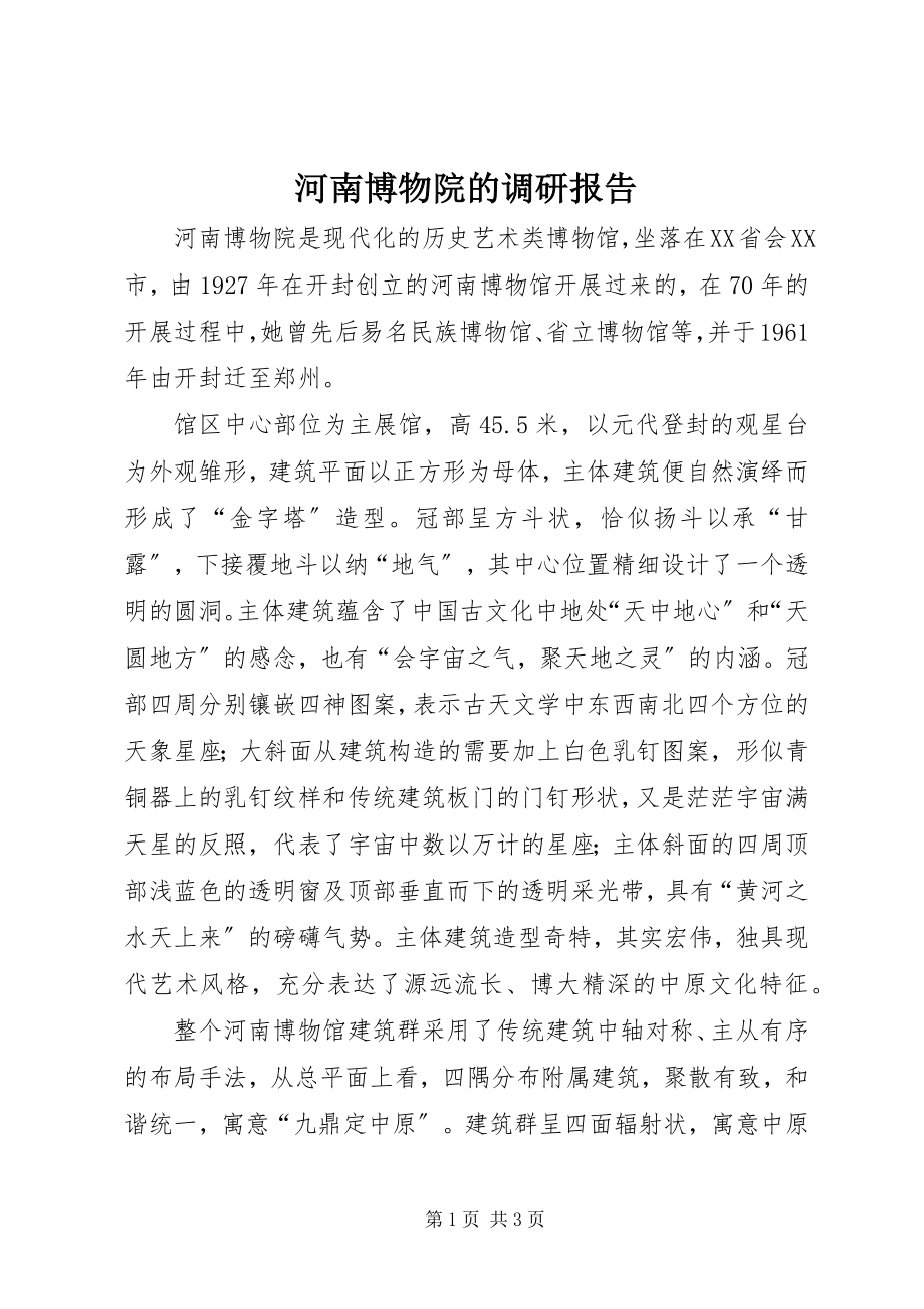 2023年河南博物院的调研报告.docx_第1页