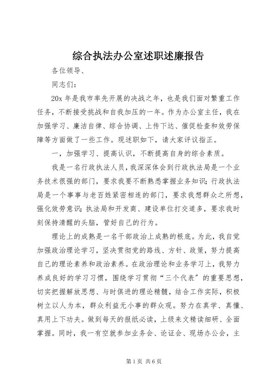 2023年综合执法办公室述职述廉报告.docx_第1页