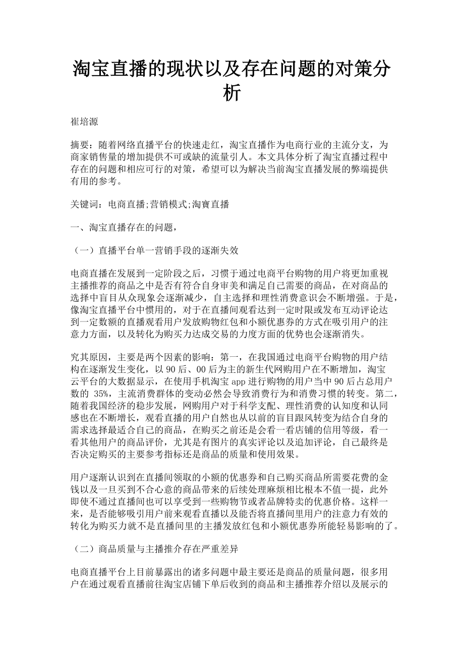 2023年淘宝直播的现状以及存在问题的对策分析.doc_第1页