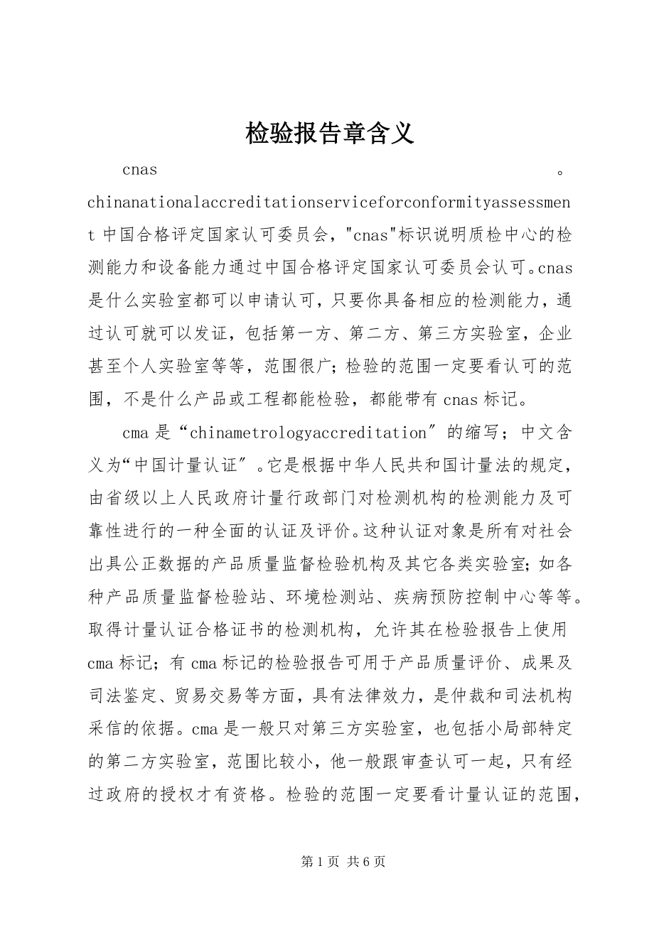 2023年检验报告章含义.docx_第1页