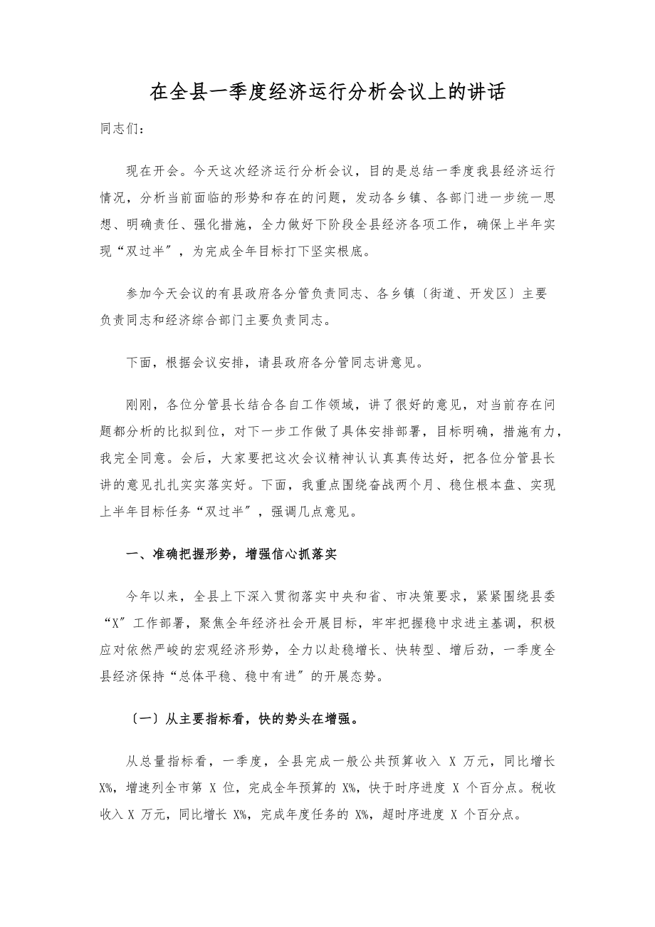 2023年在全县一季度经济运行分析会议上的讲话.docx_第1页