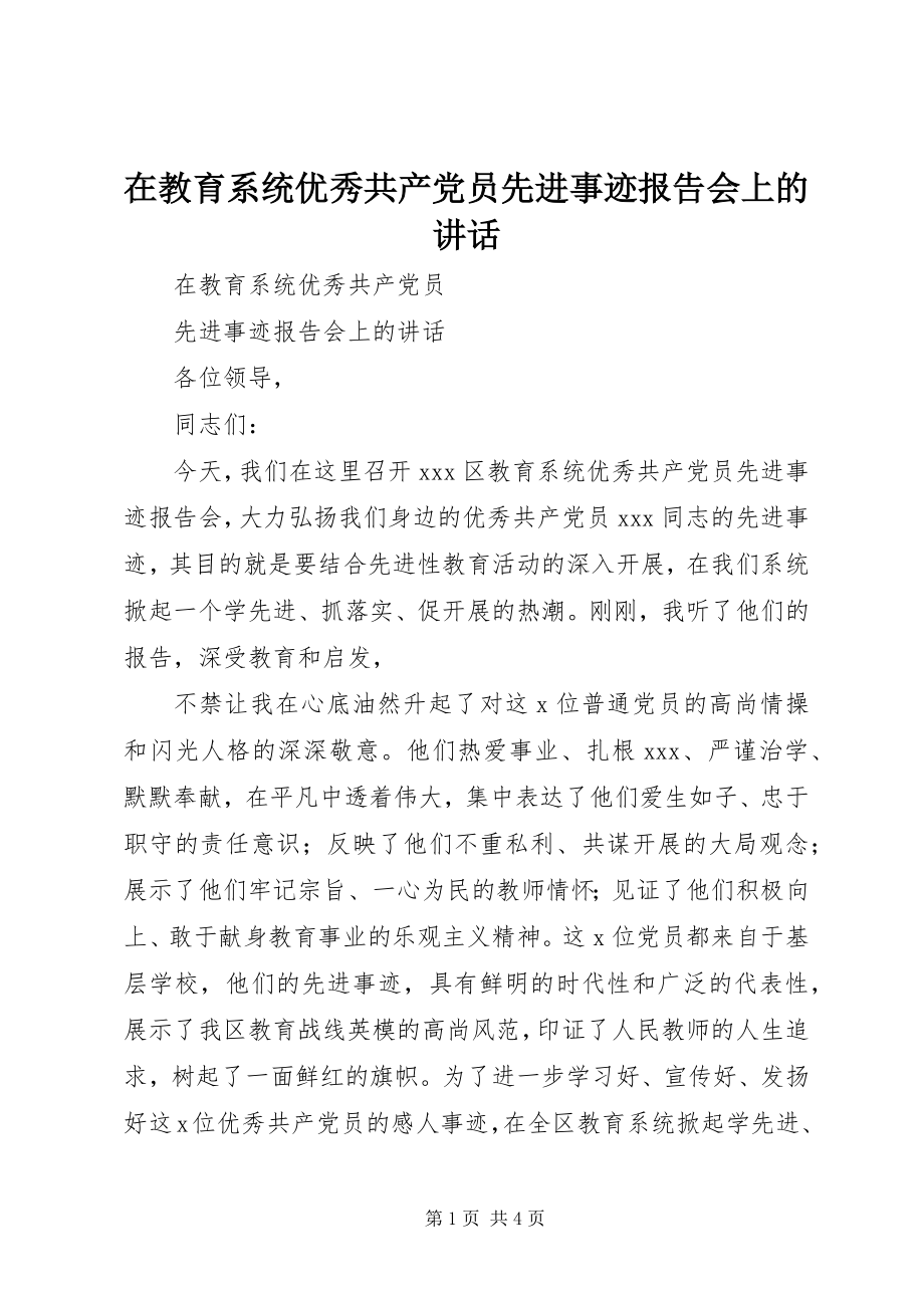 2023年在教育系统优秀共产党员先进事迹报告会上的致辞.docx_第1页