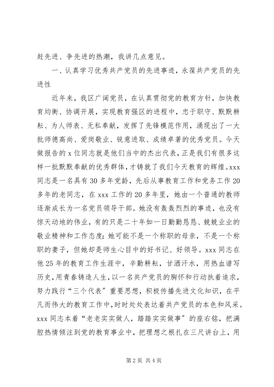 2023年在教育系统优秀共产党员先进事迹报告会上的致辞.docx_第2页