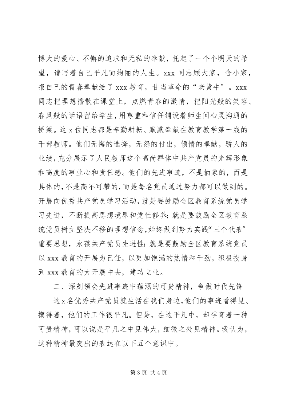 2023年在教育系统优秀共产党员先进事迹报告会上的致辞.docx_第3页