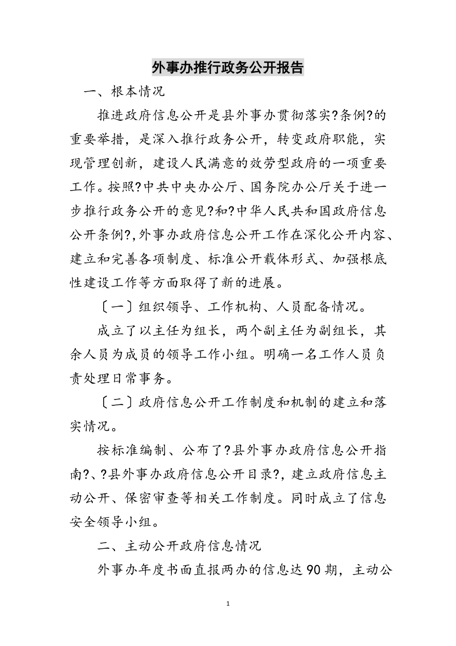 2023年外事办推行政务公开报告范文.doc_第1页