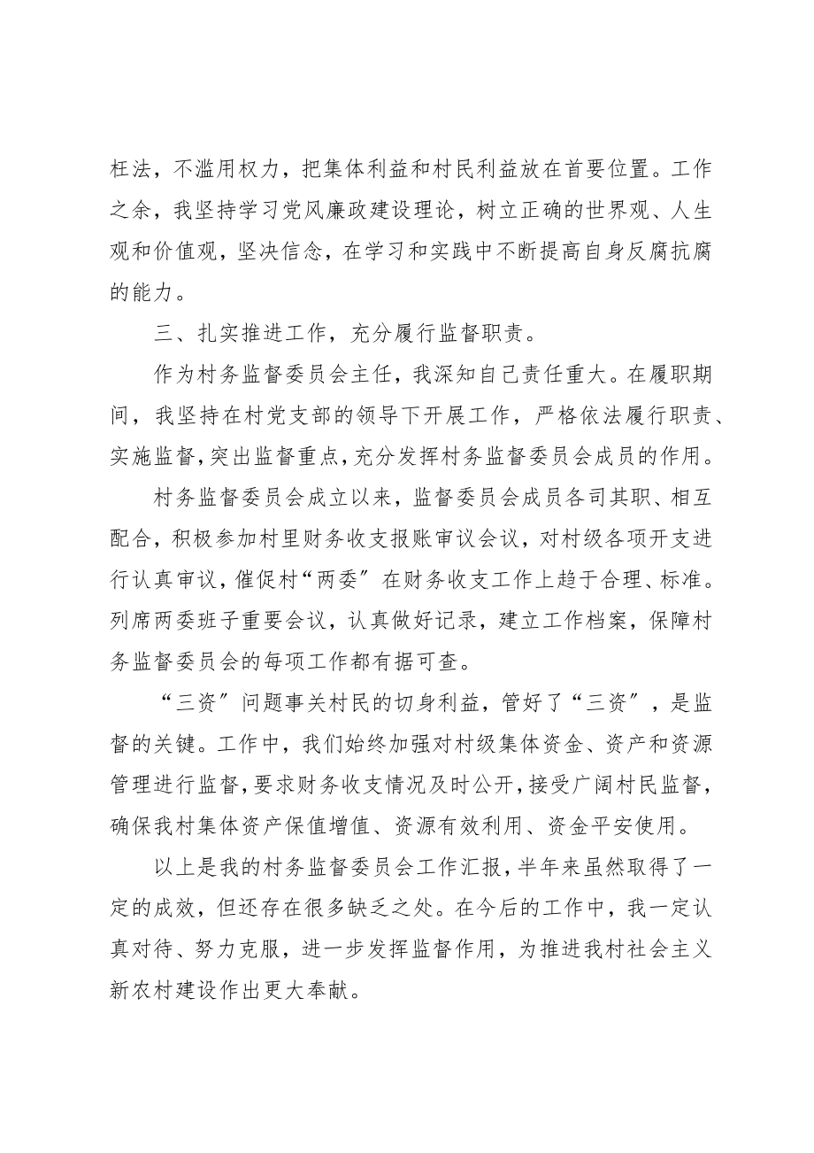 2023年村务监督委员会主任述职述廉报告新编.docx_第2页