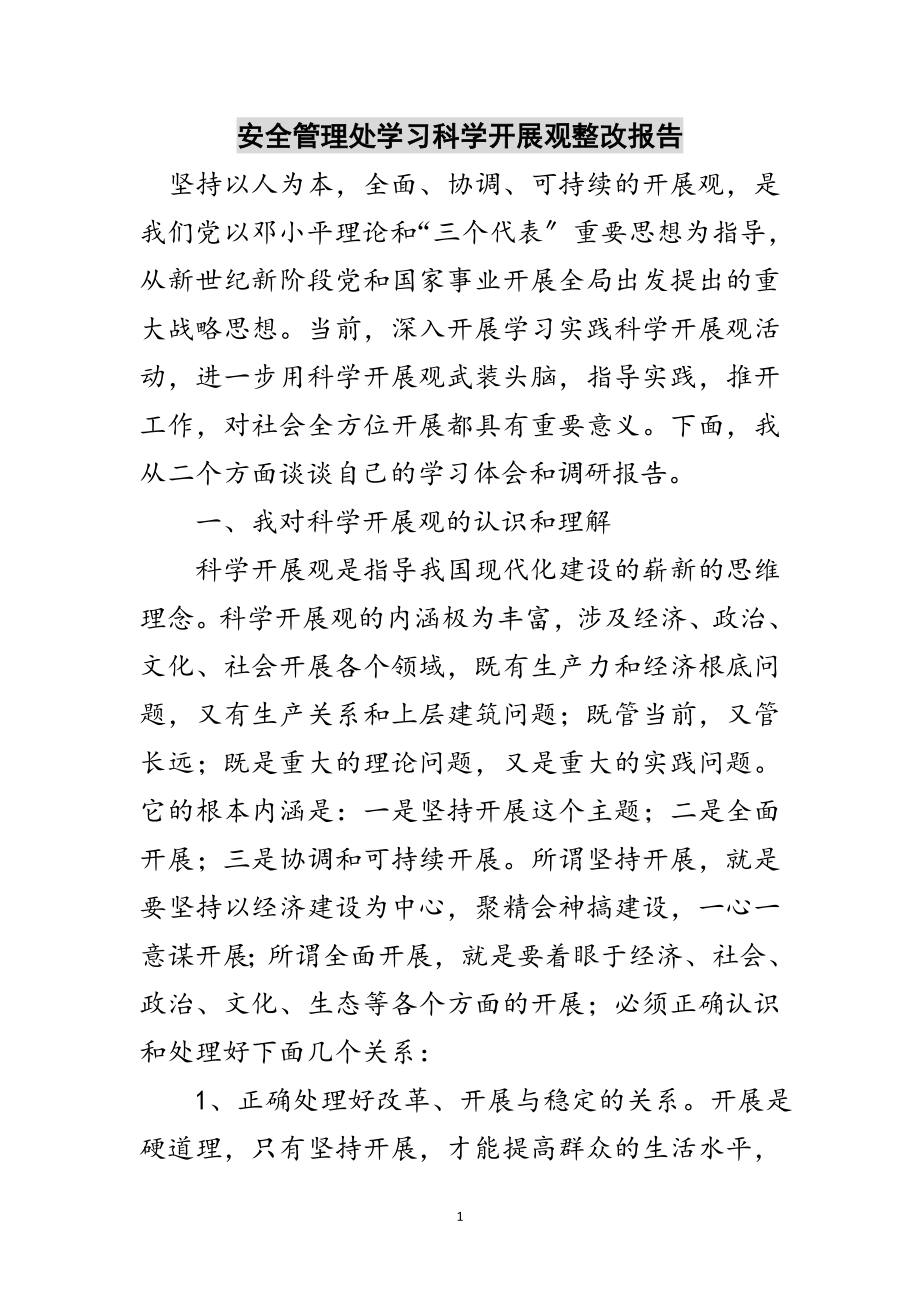 2023年安全管理处学习科学发展观整改报告范文.doc_第1页