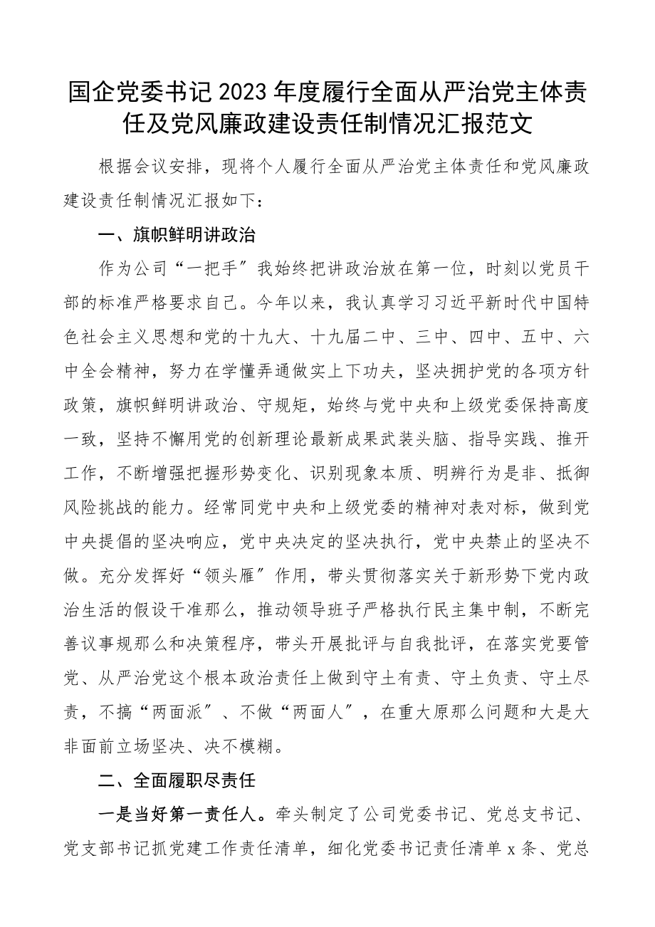 国企党委书记2023年度履行全面从严治党主体责任及党风廉政建设责任制情况汇报集团公司企业国有企业工作汇报总结报告.docx_第1页