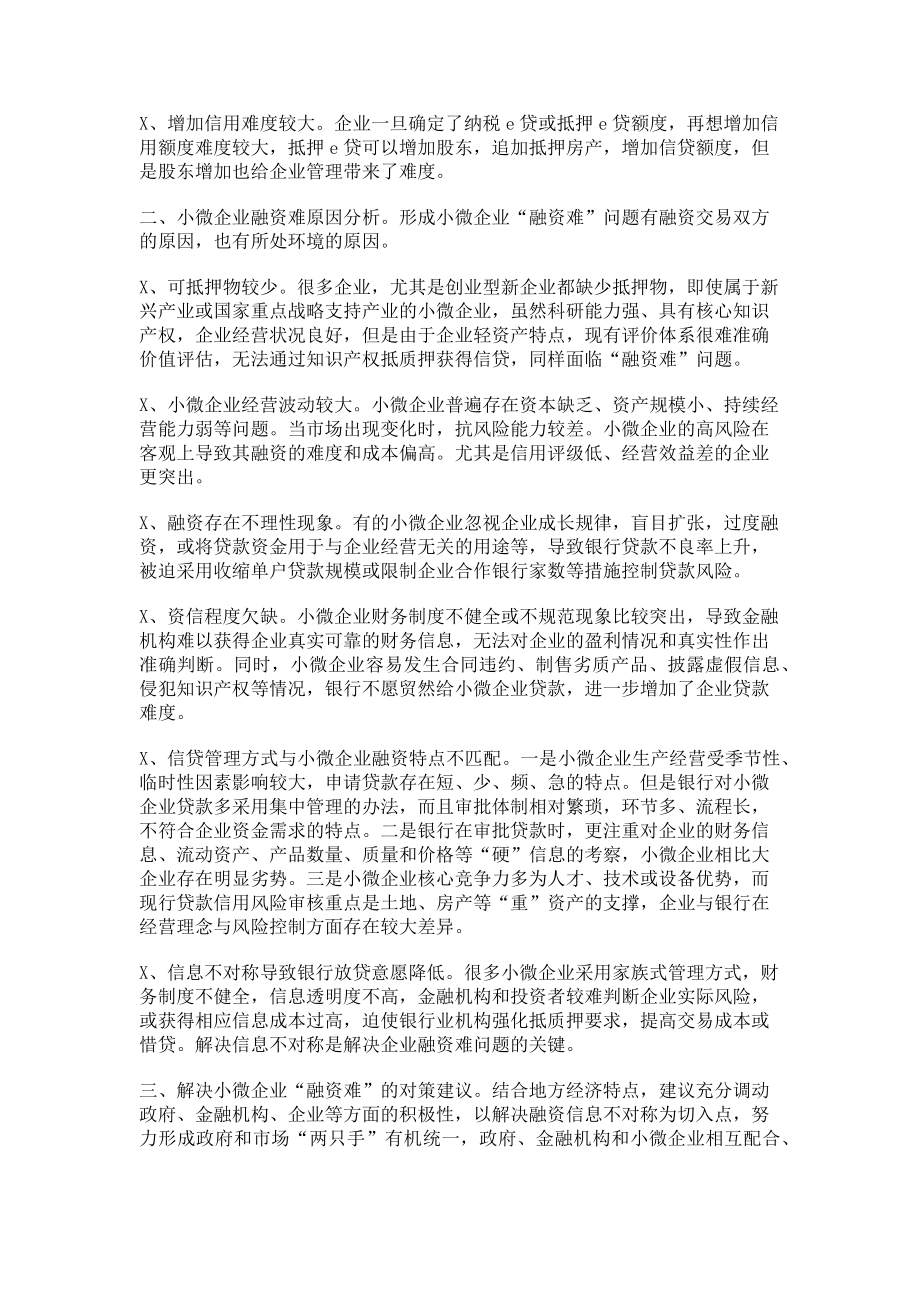 2023年小微企业信贷融资难调研报告建议对策.doc_第2页