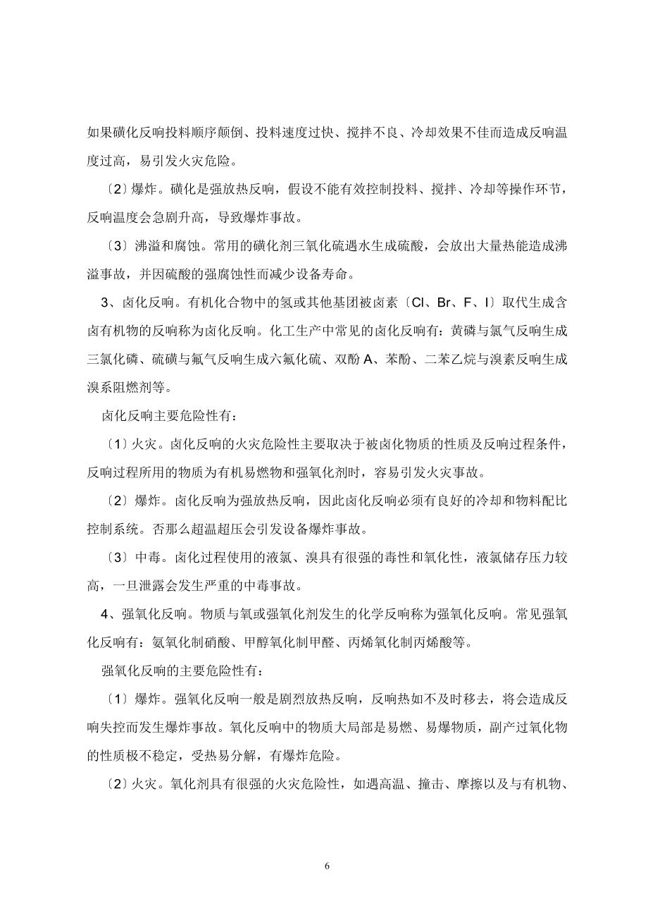 2023年首批重点监管危险化学品化工企业工艺装置危险性分析.doc_第3页