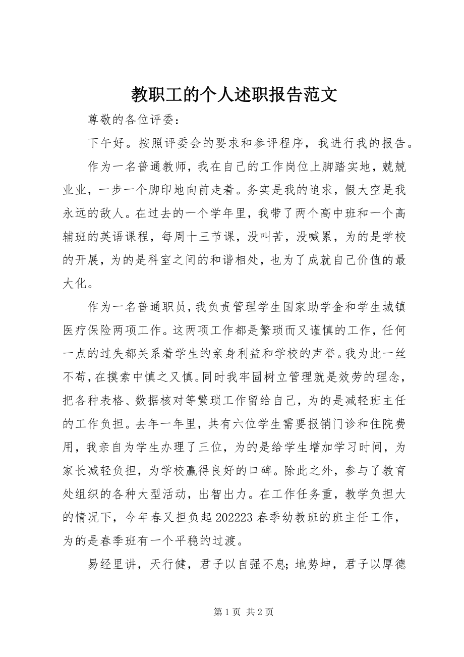 2023年教职工的个人述职报告.docx_第1页