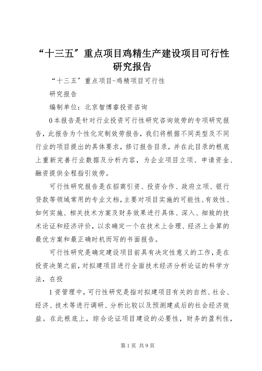 2023年十三五重点项目鸡精生产建设项目可行性研究报告.docx_第1页