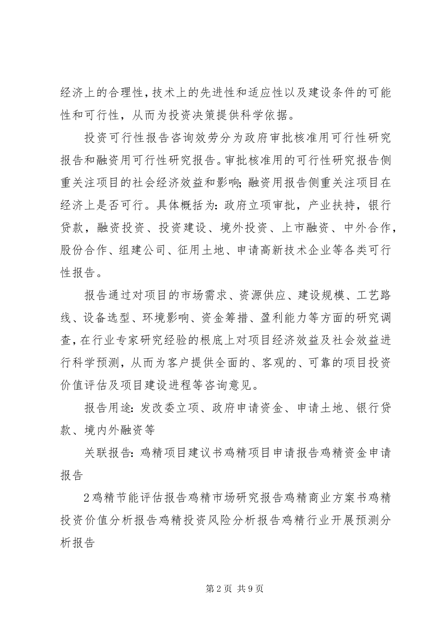 2023年十三五重点项目鸡精生产建设项目可行性研究报告.docx_第2页