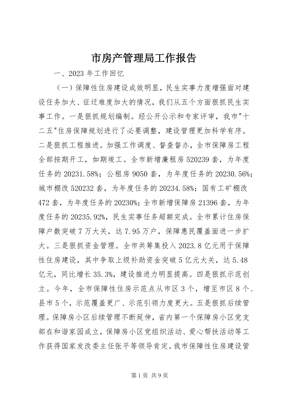 2023年市房产管理局工作报告.docx_第1页